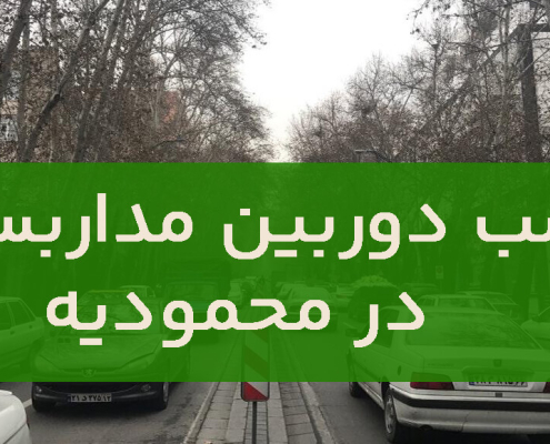 نصب دوربین مداربسته در محمودیه