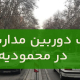 نصب دوربین مداربسته در محمودیه