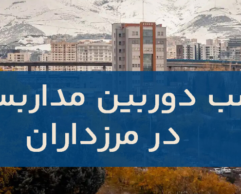 نصب دوربین مداربسته در مرزداران