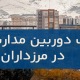 نصب دوربین مداربسته در مرزداران