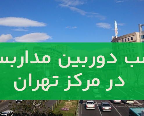 نصب دوربین مداربسته در مرکز تهران
