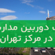 نصب دوربین مداربسته در مرکز تهران