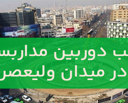 نصب دوربین مداربسته در میدان ولیعصر