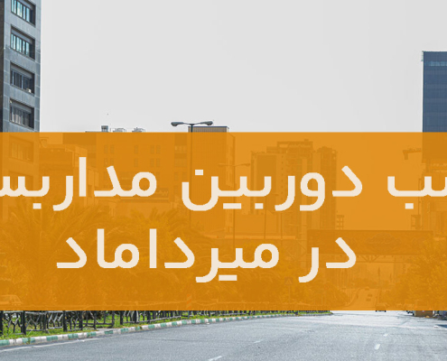 نصب دوربین مداربسته در میرداماد
