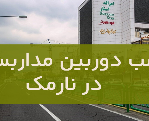 نصب دوربین مداربسته در نارمک