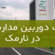 نصب دوربین مداربسته در نارمک