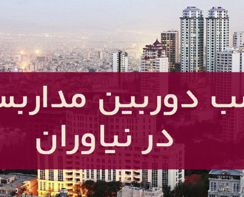 نصب دوربین مداربسته در نیاوران