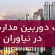 نصب دوربین مداربسته در نیاوران