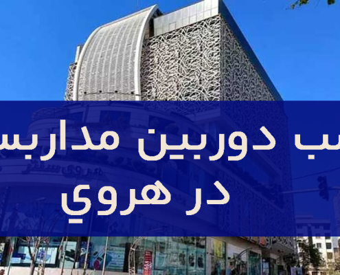 نصب دوربین مداربسته در هروی
