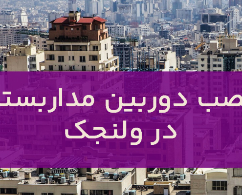 نصب دوربین مداربسته در ولنجک