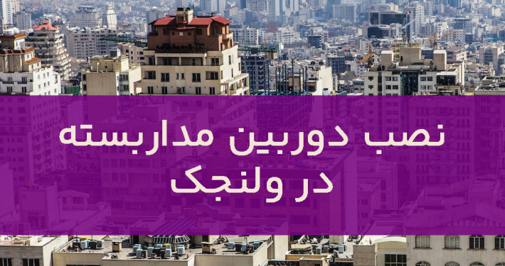 نصب دوربین مداربسته در ولنجک