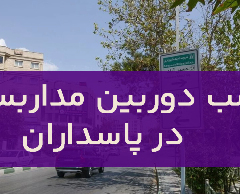 نصب دوربین مداربسته در پاسداران