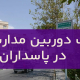 نصب دوربین مداربسته در پاسداران