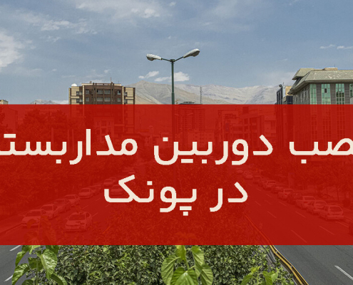 نصب دوربین مداربسته در پونک