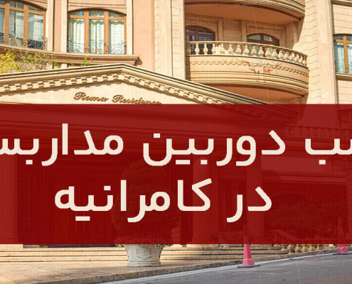 نصب دوربین مداربسته در کامرانیه