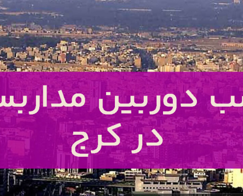 نصب دوربین مداربسته در کرج