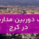 نصب دوربین مداربسته در کرج