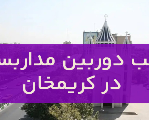 نصب دوربین مداربسته در کریمخان