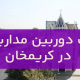 نصب دوربین مداربسته در کریمخان