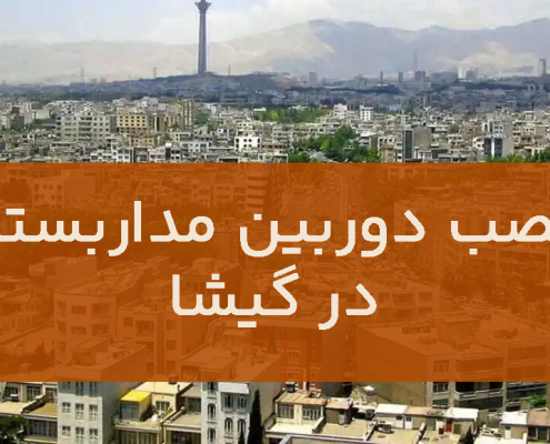 نصب دوربین مداربسته در گیشا