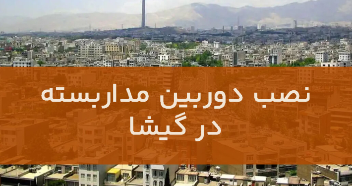 نصب دوربین مداربسته در گیشا