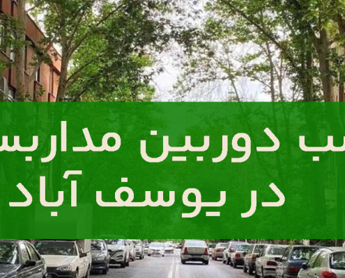 نصب دوربین مداربسته در یوسف آباد