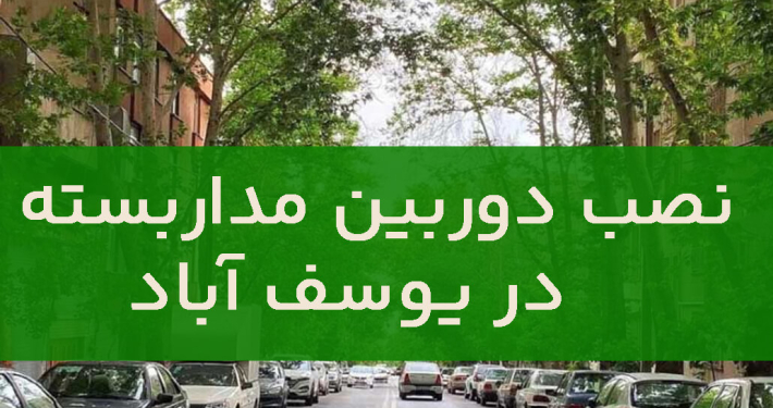 نصب دوربین مداربسته در یوسف آباد