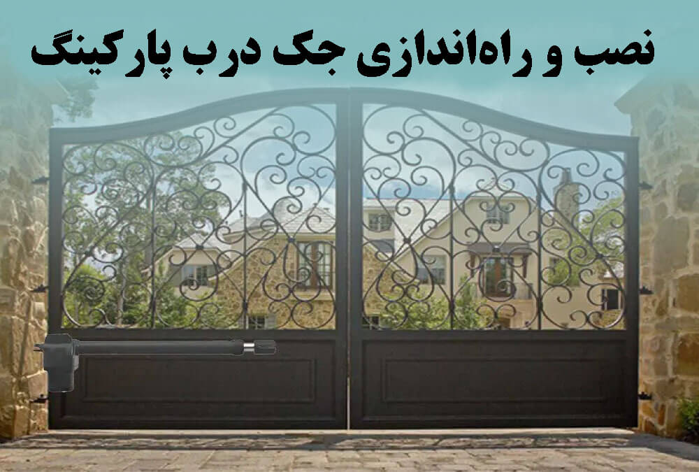 نصب و راه‌اندازی جک درب پارکینگ سیماران