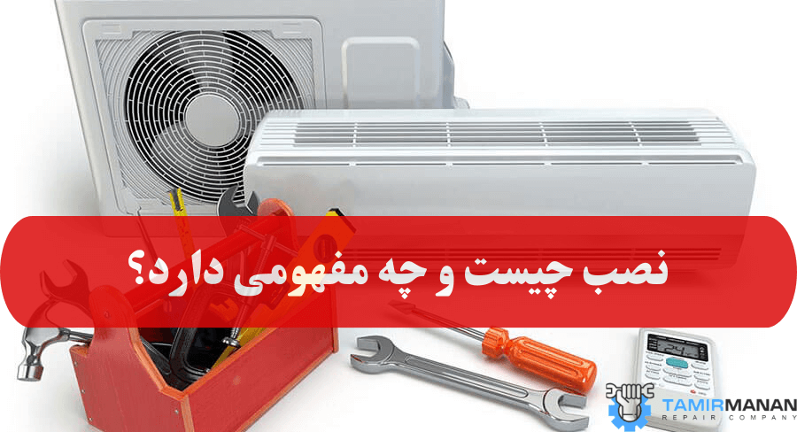 نصب چیست و چه مفهومی دارد؟