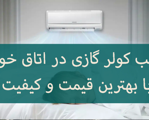 نصب کولر گازی اسپلیت در اتاق خواب با بهترین قیمت و کیفیت