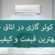 نصب کولر گازی اسپلیت در اتاق خواب با بهترین قیمت و کیفیت
