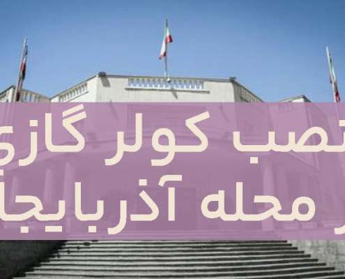 نصب کولر گازی در آذربایجان