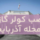نصب کولر گازی در آذربایجان