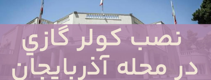 نصب کولر گازی در آذربایجان