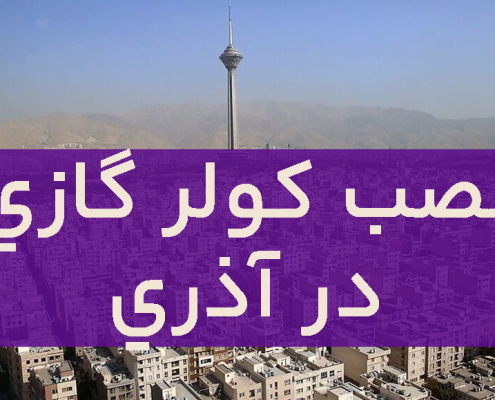 نصب کولر گازی در آذری