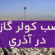 نصب کولر گازی در آذری