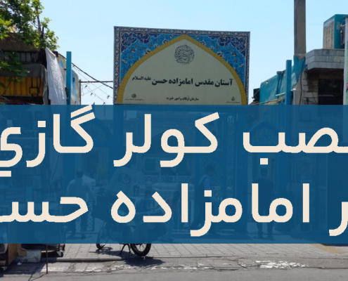 نصب کولر گازی در امامزاده حسن