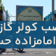 نصب کولر گازی در امامزاده حسن