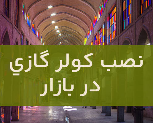 نصب کولر گازی در بازار