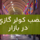 نصب کولر گازی در بازار