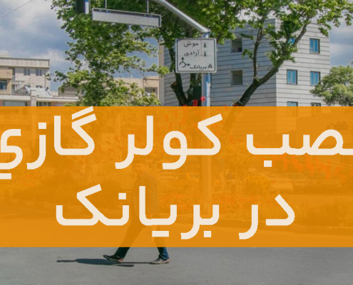 نصب کولر گازی در بریانک