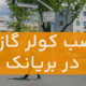 نصب کولر گازی در بریانک