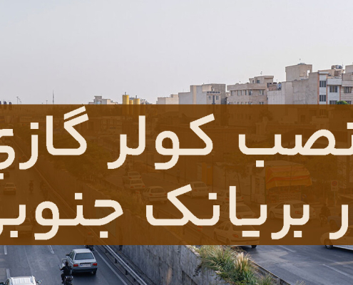 نصب کولر گازی در بریانک جنوبی