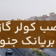 نصب کولر گازی در بریانک جنوبی