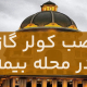 نصب کولر گازی در بیمه