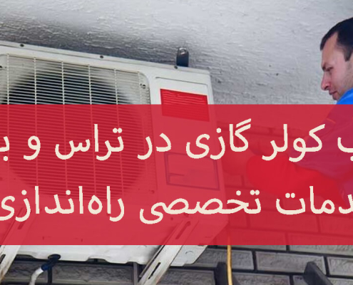 نصب کولر گازی در تراس و بالکن