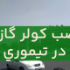 نصب کولر گازی در تیموری