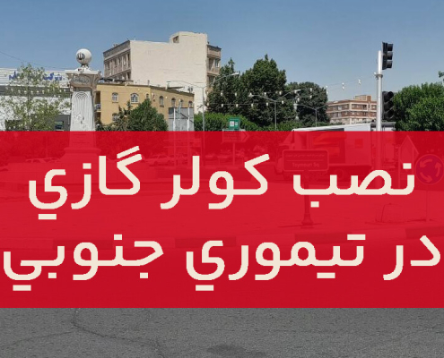 نصب کولر گازی در تیموری جنوبی