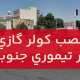 نصب کولر گازی در تیموری جنوبی
