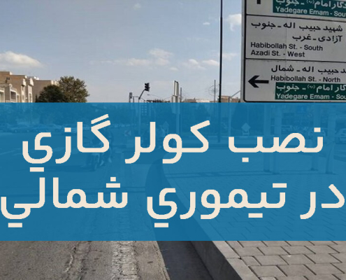 نصب کولر گازی در تیموری شمالی
